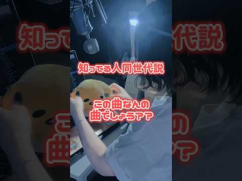 【知ってる人同世代説】この曲なんの曲？？#歌ってみた#cover#song#노래#shorts#short#カゲプロ