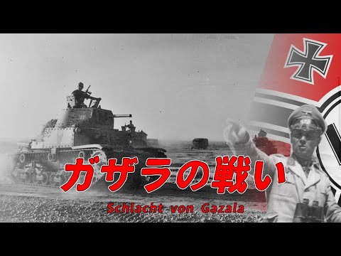 【ゆっくり歴史解説】ガザラの戦い【知られざる激戦18】