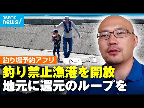 【釣り場】禁止漁港が開放…きっかけは釣り人社長が立ち上げたアプリ「ただ乗りではなく漁業者とWin-Winに」【海釣りGO】｜アベモニ