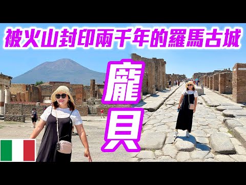 【 義大利🇮🇹 EP.05 】被火山封印的失落之城「龐貝 Pompeii」，走進古羅馬的日常生活，感受「龐貝城」昔日的繁華與奢糜  Pompeii Italy trip