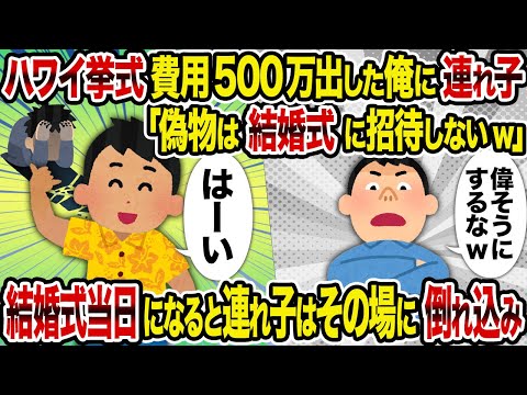 【2ch修羅場スレ】ハワイ挙式費用500万出した俺に連れ子「偽物は結婚式に招待しないw」→ 結婚式当日になると連れ子はその場に倒れ込み