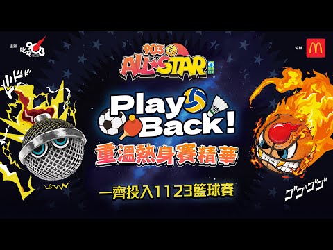 【903AllStar】Play Back！重溫熱身賽精華