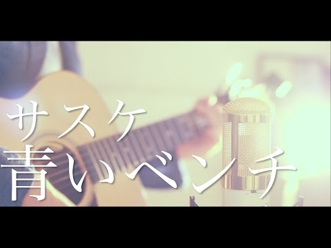 青いベンチ / サスケ (cover)