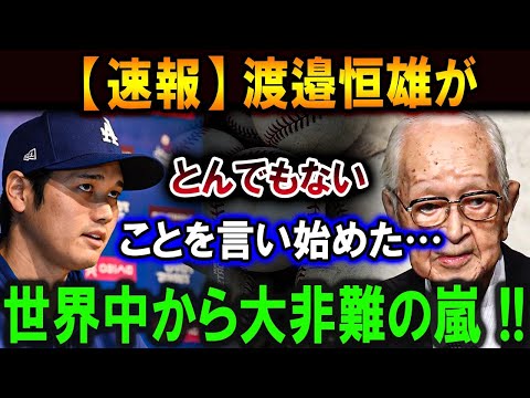 【大谷翔平】「大谷翔平に絶対謝罪しない」渡邉恒雄がとんでもないことを言い始めた…世界中から大非難の嵐 !!【最新/MLB/大谷翔平/山本由伸】