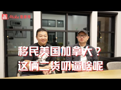 移民美國？還是加拿大？移民閒聊，這倆二貨叨逼啥呢？