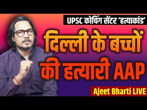 No One Killed UPSC Students Of Delhi | AAP, Kejriwal | दिल्ली कोचिंग सेंटर हत्याकांड पर चुप्पी