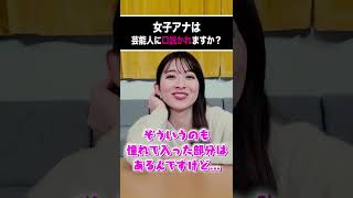 今まで口説かれた芸能人は？【女子アナに質問】#Shorts