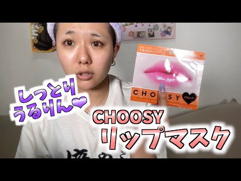 【ガチレビュー】キスがしたくなるくちびる！？これであの人が振り向いてくれるかも！？【CHOOSY/リップマスク】