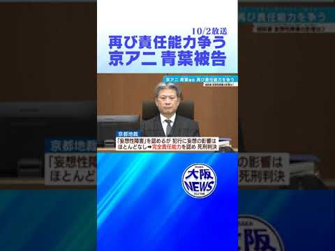 【京アニ】青葉被告 控訴審でも責任能力争う方針　控訴趣意書提出