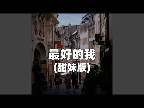 最好的我（甜妹版）