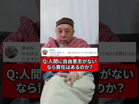 人間に自由意思がないなら責任はあるのか？　ハサン中田のイスラム人生相談