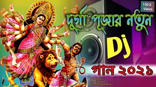 দুর্গা পূজার নতুন গান || Durga Puja Song 2021 | Mix by dj Remix 2021