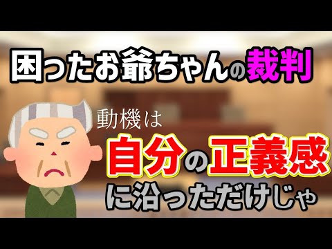 動機は「自分の正義感！」困ったお爺ちゃんに振り回される裁判 #44