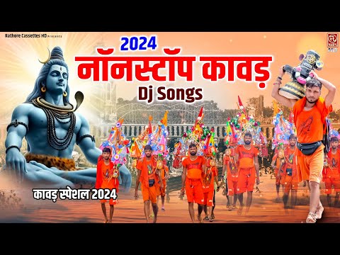 2024 नॉनस्टॉप कावड़ Dj Songs ( भोले चले गए हरिद्वार ) Kawad Special Bhajan | Bholenath Song | Jukebox