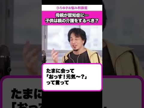 親の介護は子供の義務？介護が始まると親子関係は悪化すると思うので、僕はしません【ひろゆきお悩み相談室】 #shorts#ひろゆき #切り抜き #相談