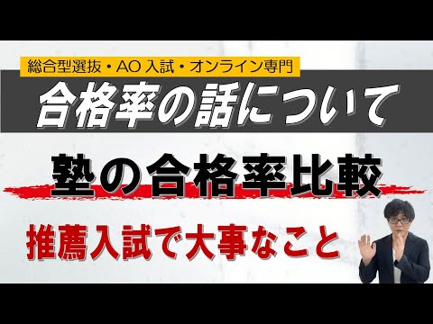 【塾の合格率比較】可能!? 不可能!?｜合格率に惑わされるな!!｜総合型選抜 AO入試 オンライン専門 二重まる学習塾