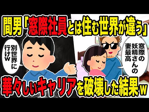 【2ch修羅場スレ】間男「窓際社員とは住む世界が違う」→華々しいキャリアを破壊した結果ｗ