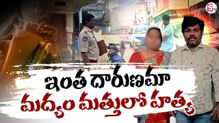 Chanda Nagar Incident : ఇంత దా_రుణమా.. మద్యం మత్తులో | Hyderabad Latest News @SumanTVChannel