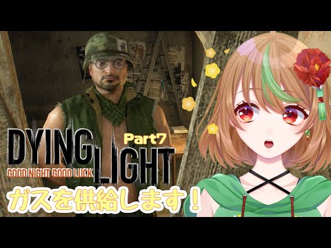 【Dying Light】Part7　ガスを供給します！【優尾あみい】