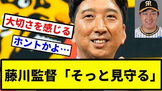 【お前 見守ったな】藤川監督「そっと見守る」【プロ野球反応集】【1分動画】【プロ野球反応集】