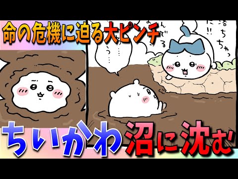 【ちいかわ】沼に沈むちいかわを助け出すことはできるのか…そして沼の正体とは…【最新話感想考察】