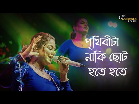 Prithibita Naki Choto Hote Hote |  live singing by Iman Chakraborty |