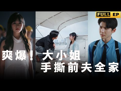 [MULTI SUBS]大小姐的老公出軌了還要害死她，她懷着孕都沒被放過，大小姐發誓要他全家償還！【全集獨播首發】#短劇 #复仇 #逆袭 《爽爆！大小姐手撕前夫全家》