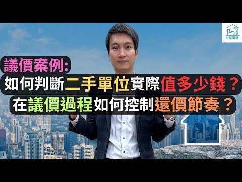 如何判斷價錢已經是接近業主底價？如何判斷一個單位值幾錢？在整個議價的過程，如何控制還價節奏？