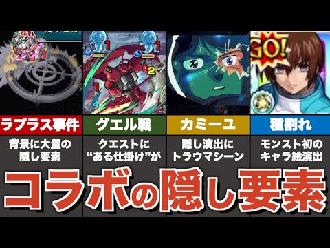 ガンダムコラボの隠し要素まとめ【モンスト】【ゆっくり解説】