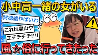 【2ch面白いスレ】小中高一緒だった女が働いてる風☆俗に行ってみたｗｗｗｗｗ【ゆっくり解説】