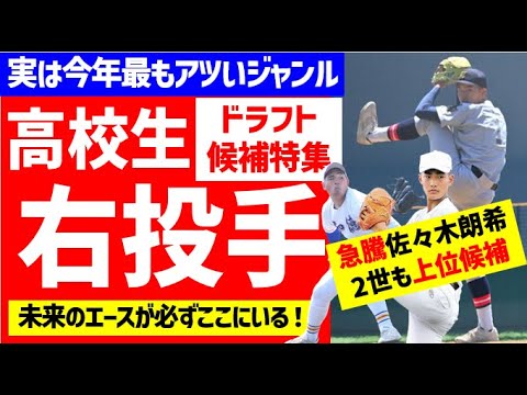 【宝の山】あの高校生右投手を何位で指名すべきなのか？ドラフト候補特集【中日ドラゴンズ】　仮想ドラフト　ドラフト予想