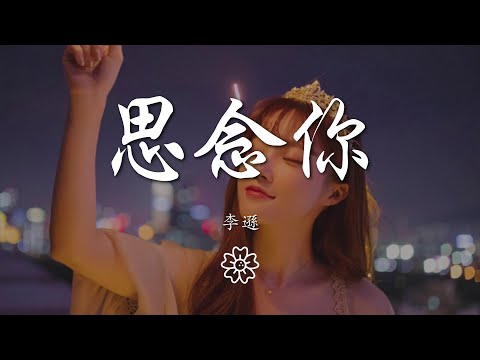 李遜 - 思念你（翻自 虎二）『心中對你的思念 像是剪不斷的線』【動態歌詞Lyrics】