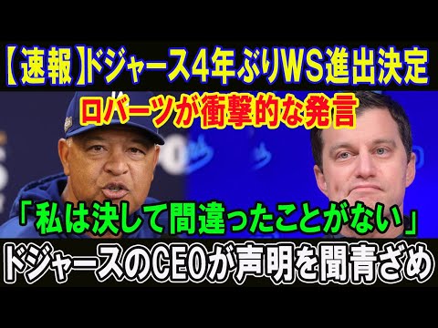 【速報】ドジャース４年ぶりＷＳ進出決定!!ロバーツが衝撃的な発言「私は決して間違ったことがない」ドジャースのCEOが声明を聞青ざめ