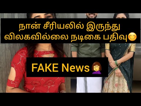 நான் சீரியலில் இருந்து விலகவில்லை நடிகை பதிவு😊Rumors/#fakenews #ps2 #pandianstoresnewpromo #update