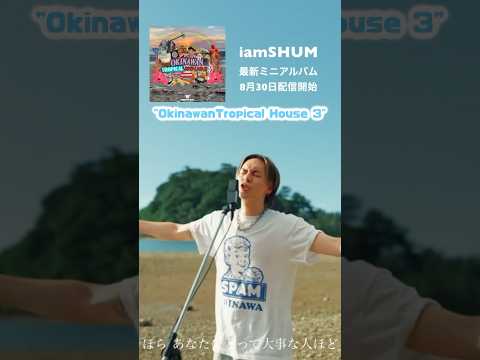 🌺沖縄の名曲をダンスミュージックにカバー🌺8月30日(金)👉iamSHUM「OKINAWAN TROPICAL HOUSE 3 - EP」#Cover #iamSHUM @iamSHUM