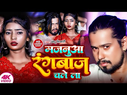 #Video | मजनुआ रंगबाज चले ला | #Chhotu Shikari | Majanua Rangbaj Chale La | New Song 2024