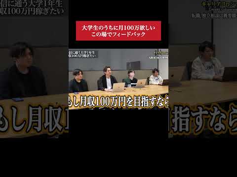 月100万稼ぎたい大学1年を激詰め