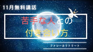 苦手な人とのつきあい方＿１１月無料講話より