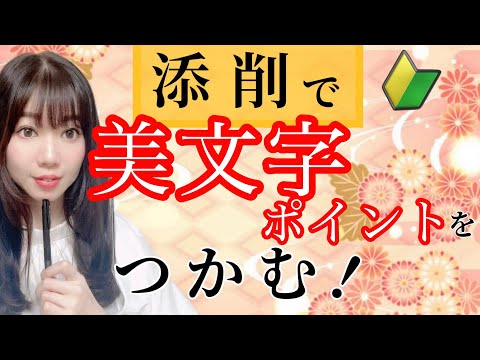 【ペン字】添削で美文字ポイントをつかみ、本当に美文字を見極める力をつける！