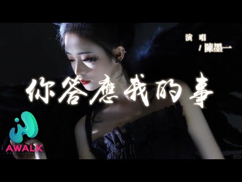 Chen Mo Yi （Ya Mao）- Ni Da Ying Wo De Shi 【Pinyin Lyrics】