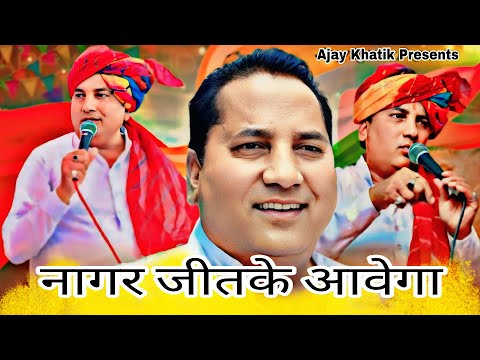 Babulal Nagar Song ll Nagar Jitke Avega ll नागर जीतके आवेगा  ll Ajay khatik Kodapuriya