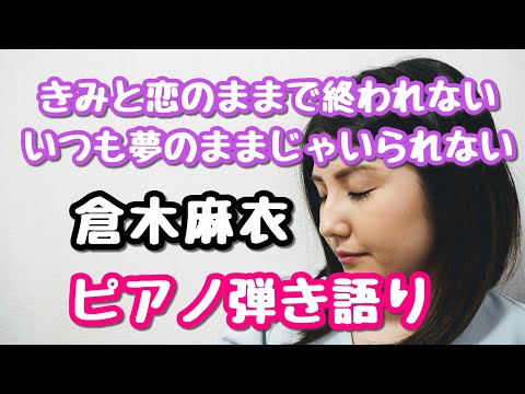 きみと恋のままで終われない いつも夢のままじゃいられない／倉木麻衣【名探偵コナンED】【ピアノ弾き語りFull】