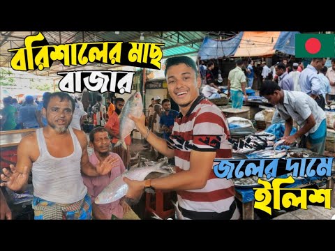 বরিশালের বিখ্যাত মাছের বাজার 🇧🇩🇮🇳 জলের দামে ইলিশ পাবেন এখানে | Barisal fish market | Fish Market