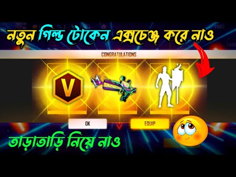 নতুন Guild Token দিয়ে এক্সচেঞ্জ করে ফ্রিতে পাবে🥳 Free Fire New Guild 2.0 Event |Free Fire New Event