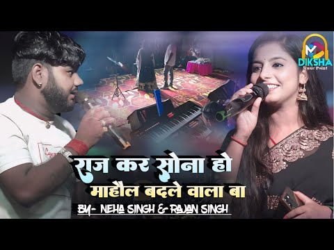 राज कर सोना हो | raj kar sona ho | Neha singh & Rajan singh | Gadhbanaili live stage show 2024