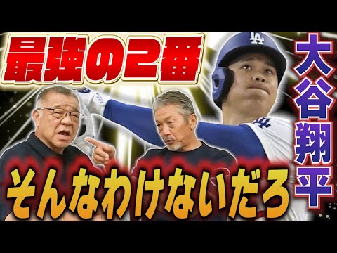 ⑦【はっきり言うよ】大谷翔平が最強の2番バッター？そんなわけないだろ！大谷翔平は●●だよ【掛布雅之】【高橋慶彦】【広島東洋カープ】【プロ野球OB】【阪神タイガース】