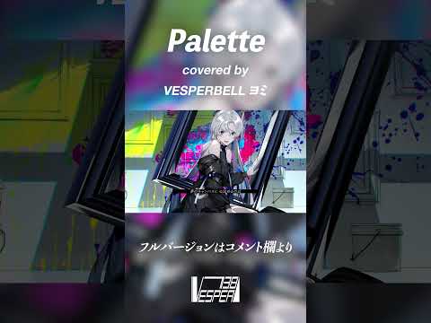 Palette - 常闇トワ (Cover) / VESPERBELL ヨミ #Shorts