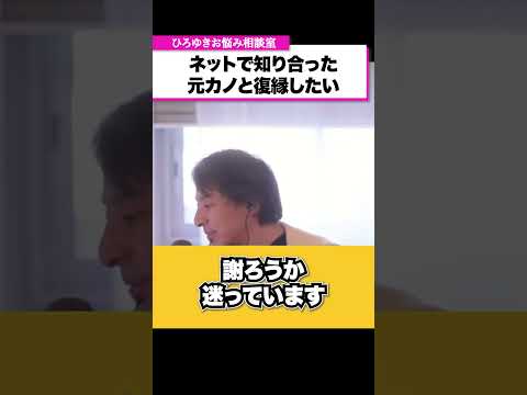 彼女にわざと嫉妬させてたら振られました。謝ったら復縁できますか？【ひろゆきお悩み相談室】 #shorts#ひろゆき #切り抜き #相談