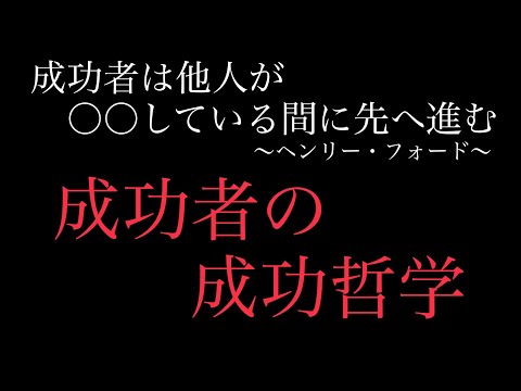 【朗読】成功者の心構え　成功者はいかにして成功したのか？