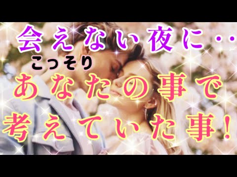 すごいのが出た!!🧚💌会えない夜に…実はコッソリ考えていた事🤭あの人の気持ち🌈🦄片思い 両思い 複雑恋愛&障害のある恋愛など🌈タロット&オラクル恋愛鑑定